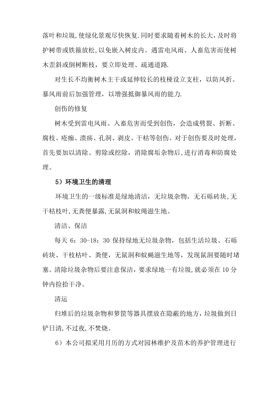 乔木养护管理技术措施_第3页