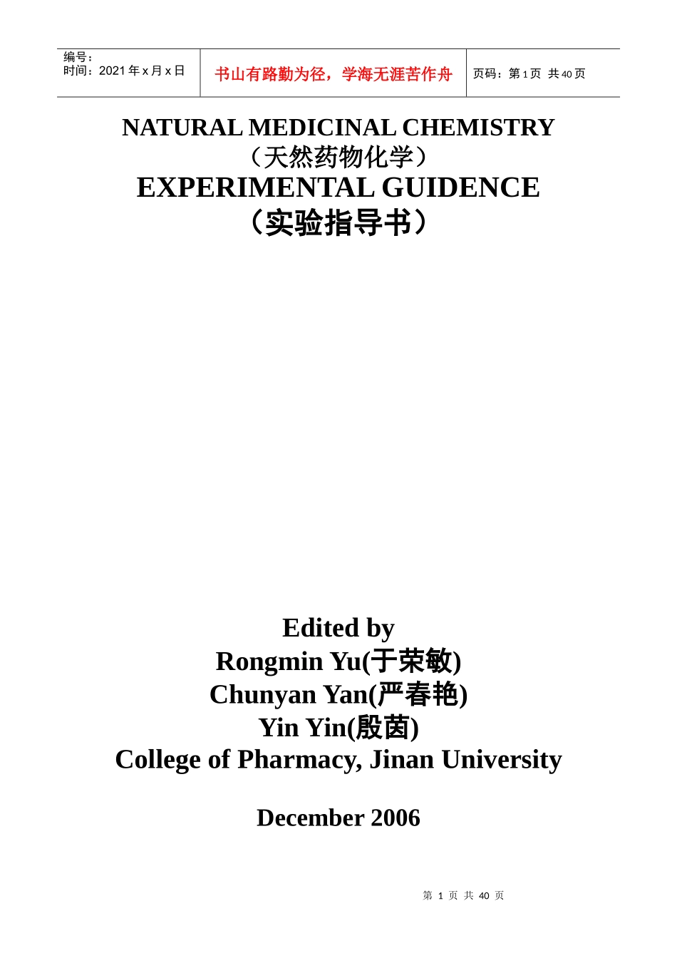 天然药物化学实验指导书doc-实验一一叶秋碱的提取分离与_第1页