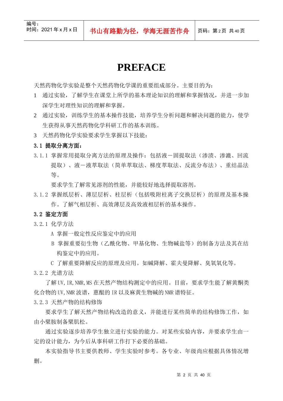 天然药物化学实验指导书doc-实验一一叶秋碱的提取分离与_第2页