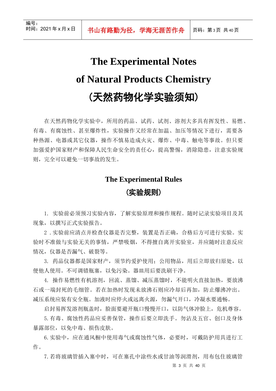 天然药物化学实验指导书doc-实验一一叶秋碱的提取分离与_第3页