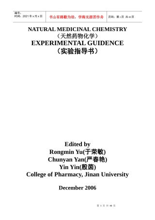 天然药物化学实验指导书doc-实验一一叶秋碱的提取分离与