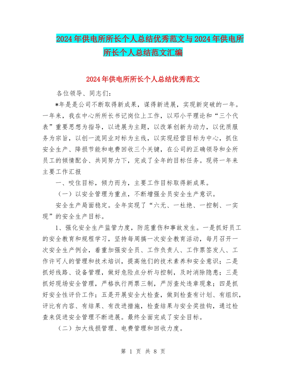 2024年供电所所长个人总结优秀范文与2024年供电所所长个人总结范文汇编_第1页