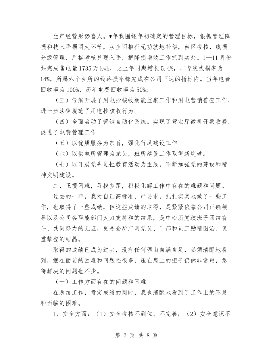 2024年供电所所长个人总结优秀范文与2024年供电所所长个人总结范文汇编_第2页