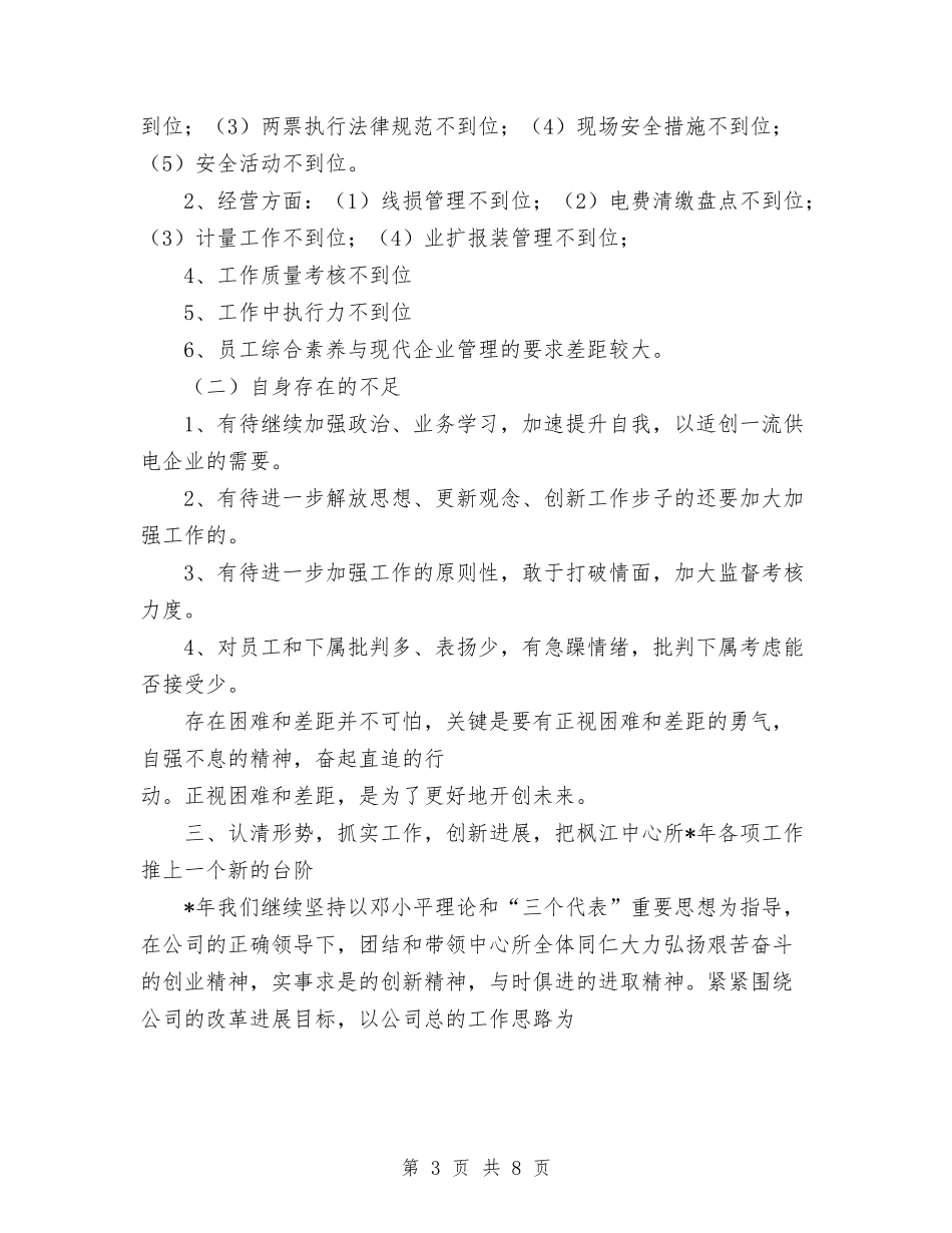 2024年供电所所长个人总结优秀范文与2024年供电所所长个人总结范文汇编_第3页