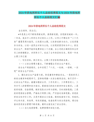 2024年供电所所长个人总结优秀范文与2024年供电所所长个人总结范文汇编