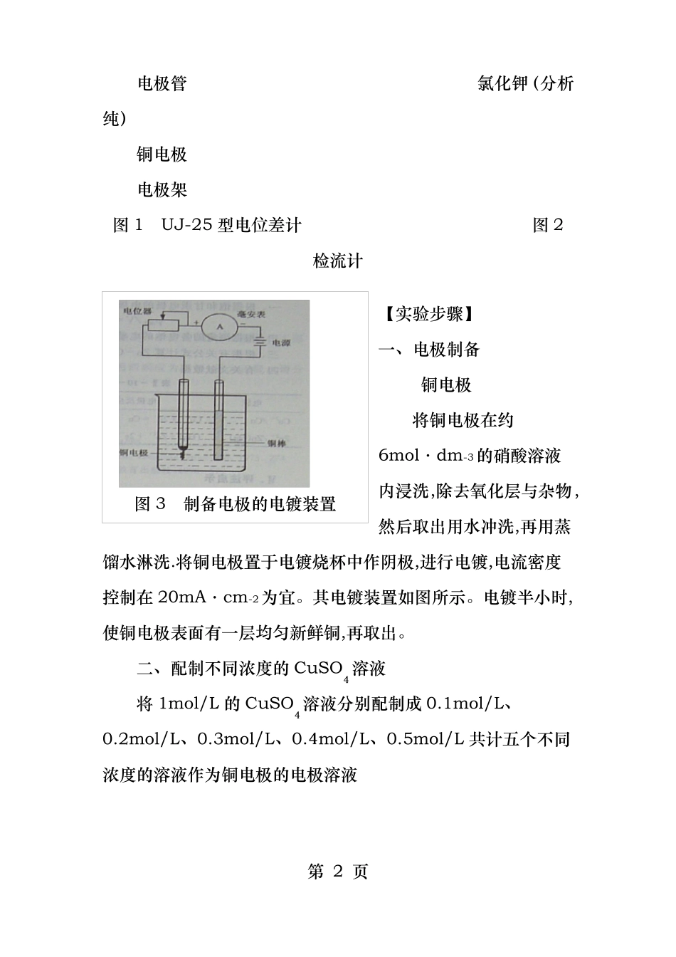 试验六不同浓度硫酸铜溶液电极电势的测定_第2页