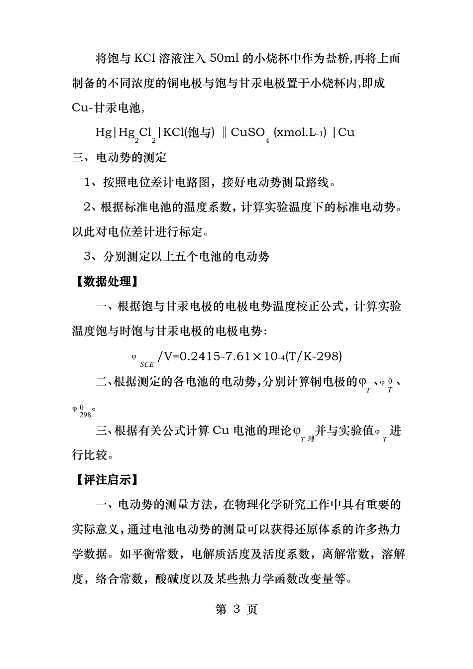 试验六不同浓度硫酸铜溶液电极电势的测定_第3页