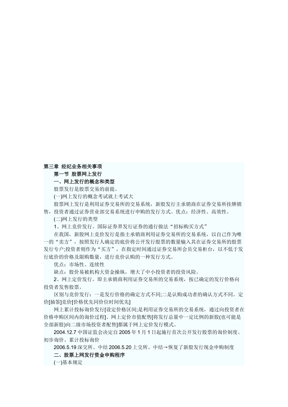 证券交易之经纪业务相关事项_第1页