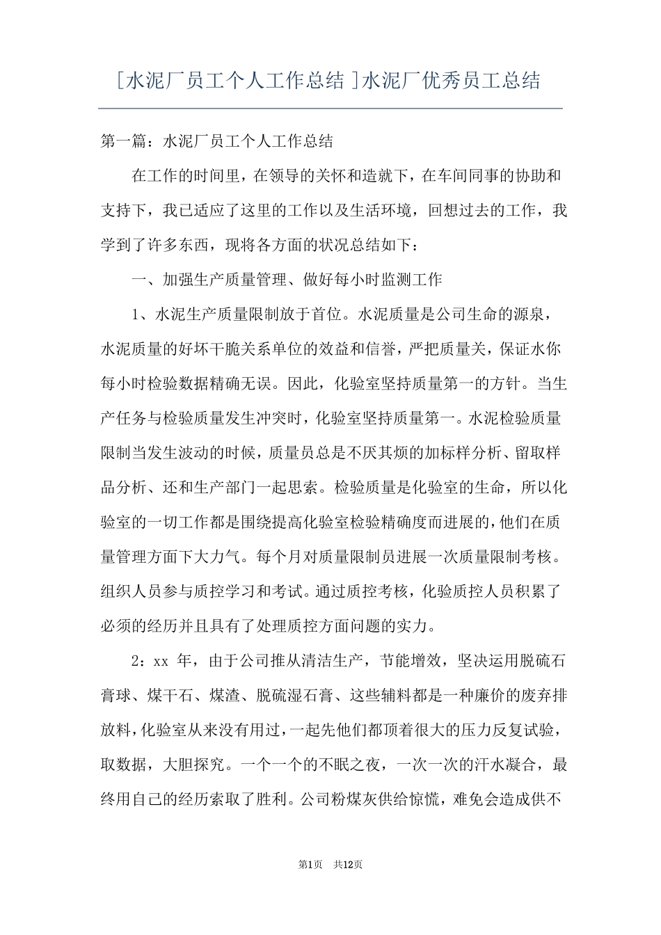 水泥厂员工个人工作总结水泥厂优秀员工总结_第1页