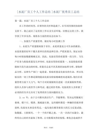 水泥厂员工个人工作总结水泥厂优秀员工总结