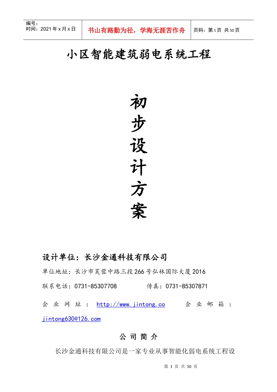 小区智能建筑弱电系统工程通用方案_第1页