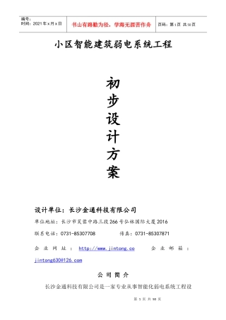 小区智能建筑弱电系统工程通用方案