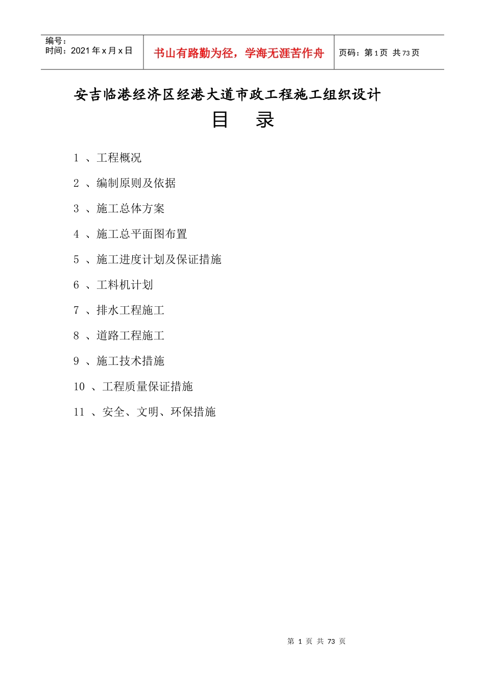 安吉临港经济区经港大道市政工程施工组织设计_第1页
