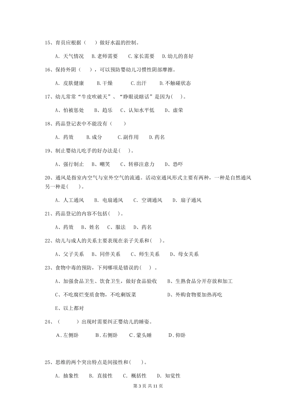 2024年幼儿园中班保育员五级职业水平考试试题试题及解析_第3页