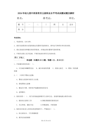 2024年幼儿园中班保育员五级职业水平考试试题试题及解析