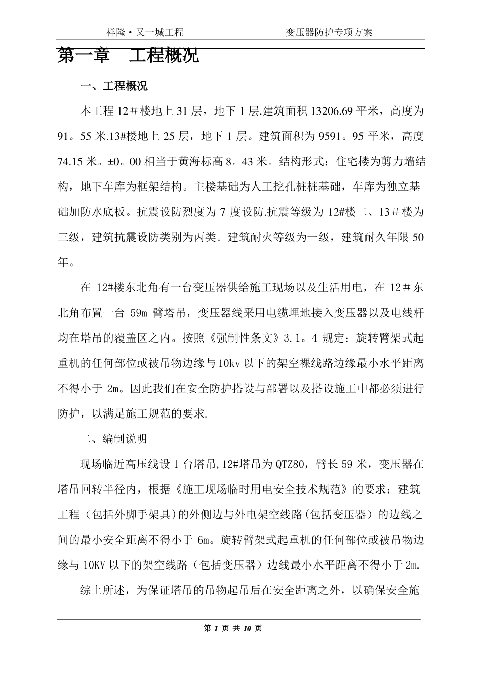 变压器安全防护施工方案82728_第1页