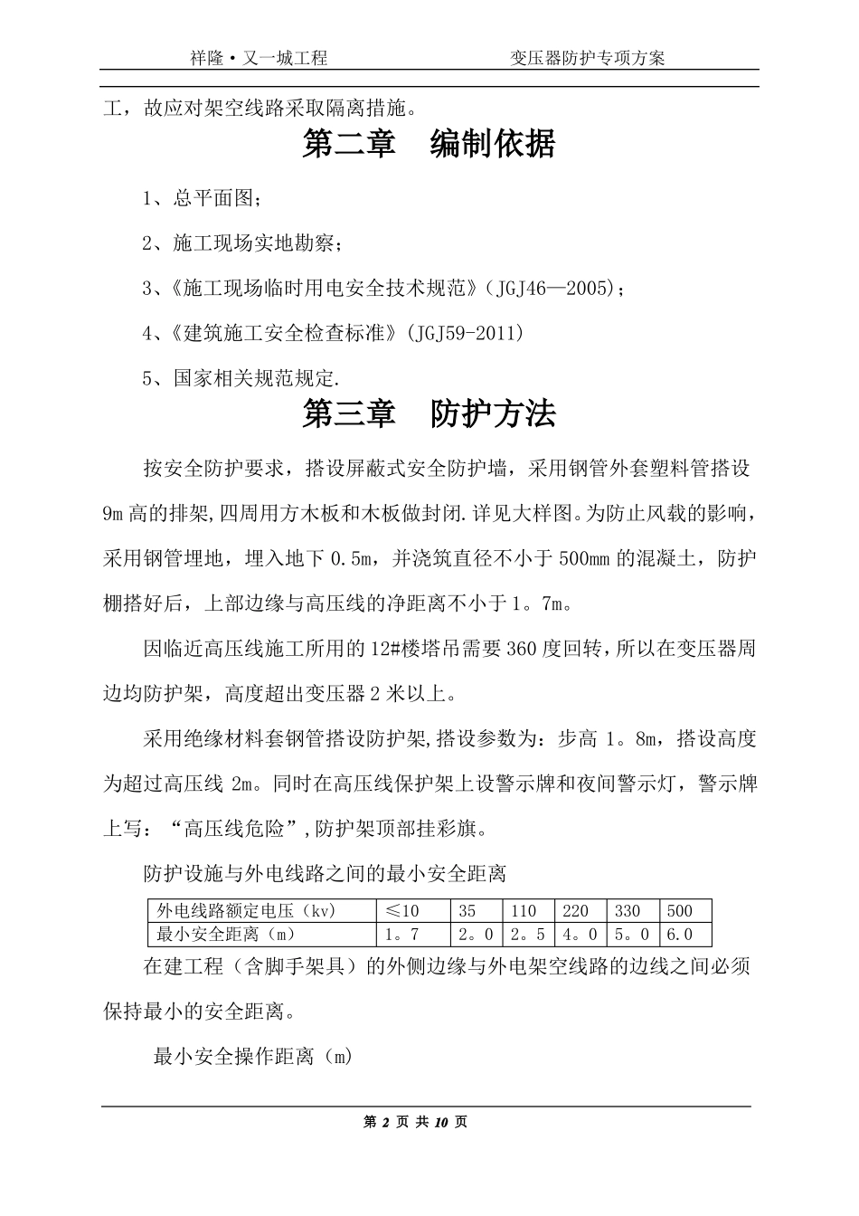 变压器安全防护施工方案82728_第2页