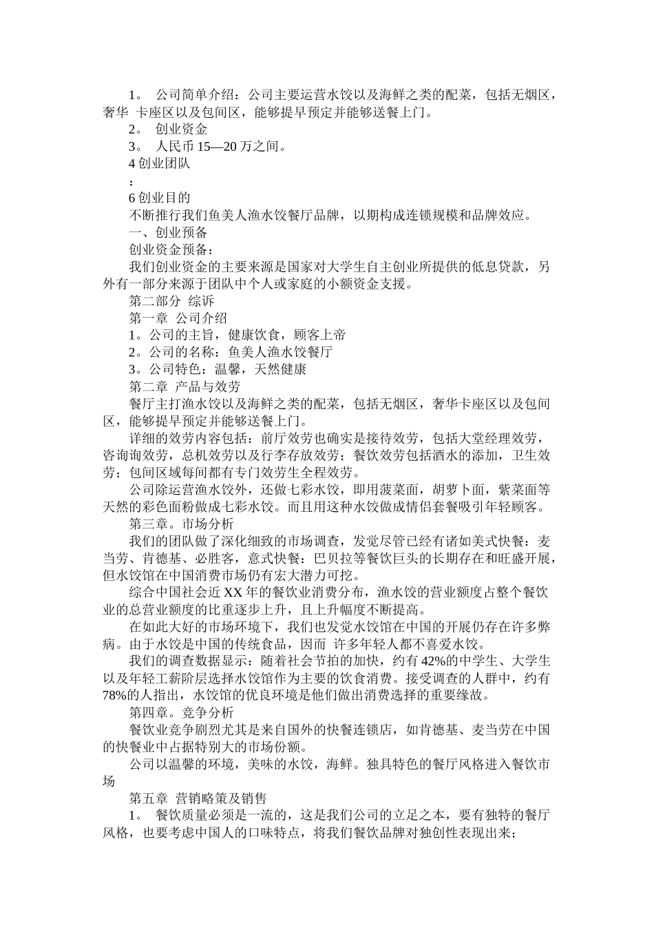 餐厅创业计划书4篇_第3页