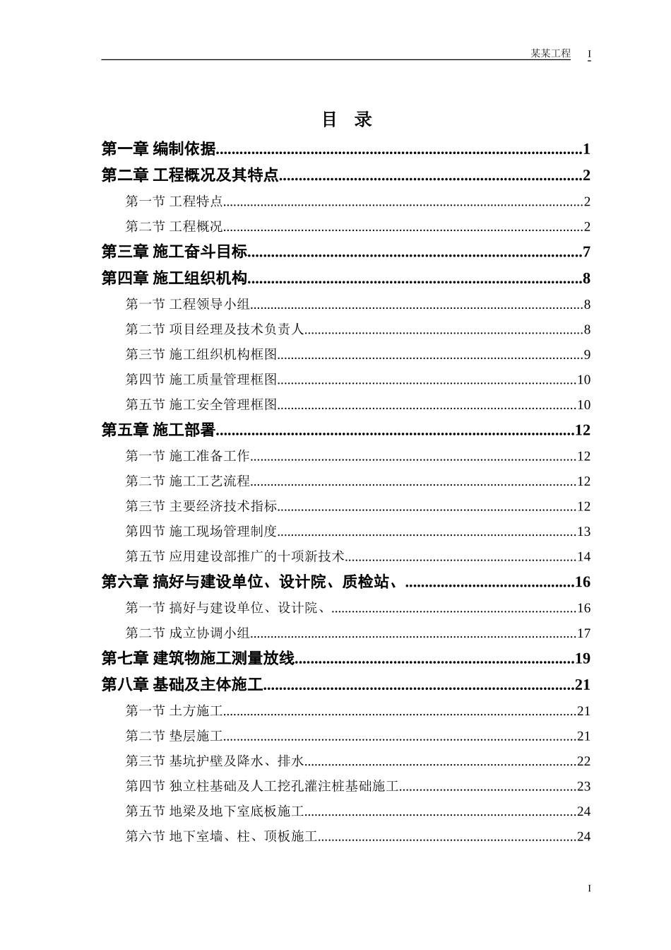 施工组织设计体育馆工程(DOC31页)_第1页