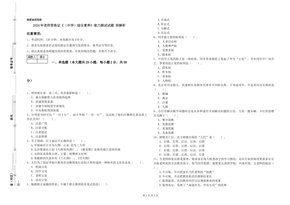 2024年教师资格证《综合素质》能力测试试题-附解析_第1页