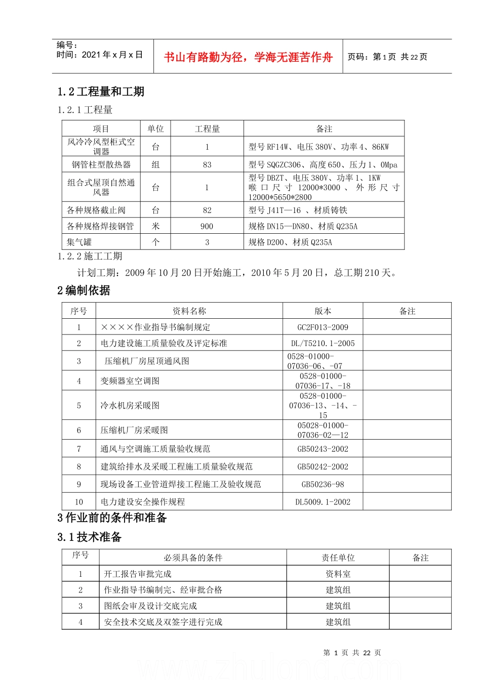 厂房暖通空调施工作业指导书_第2页