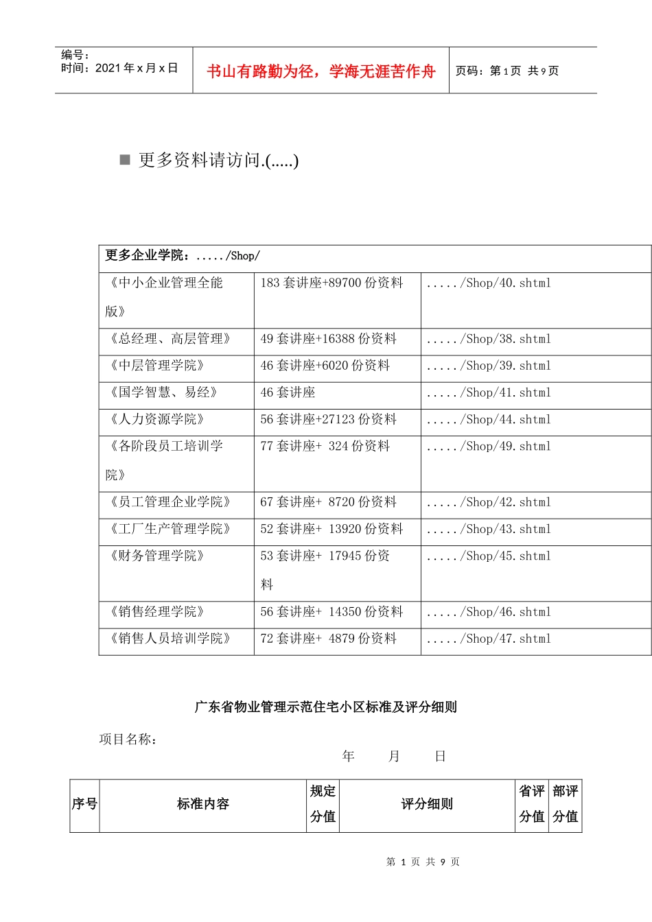 广东省物业管理示范住宅小区标准与评分细则_第1页