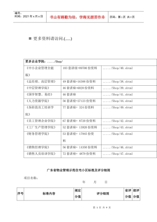 广东省物业管理示范住宅小区标准与评分细则