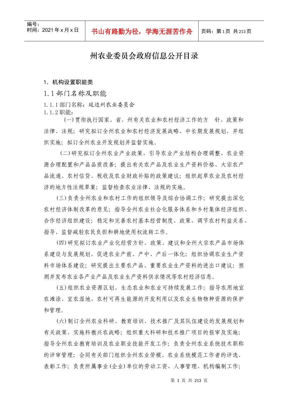 州农业委员会政府信息公开目录_第1页