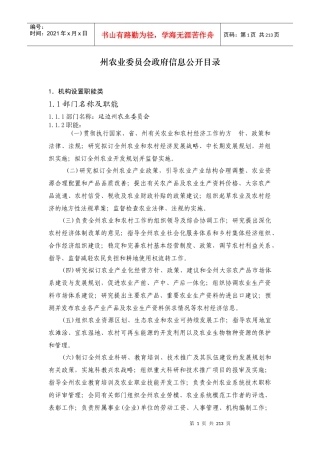 州农业委员会政府信息公开目录