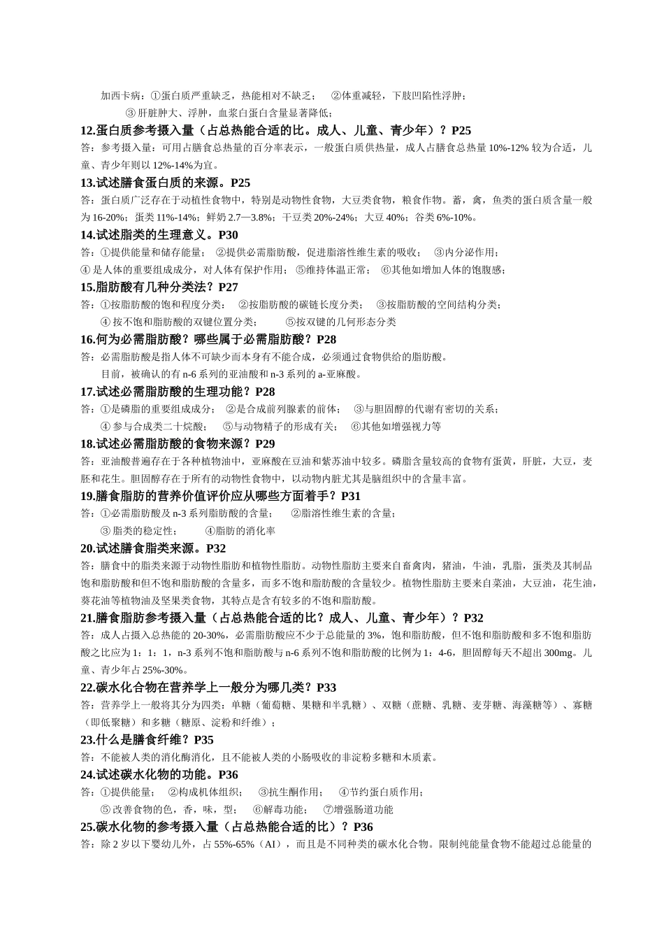 营养与食品卫生学练习题[1]_第2页