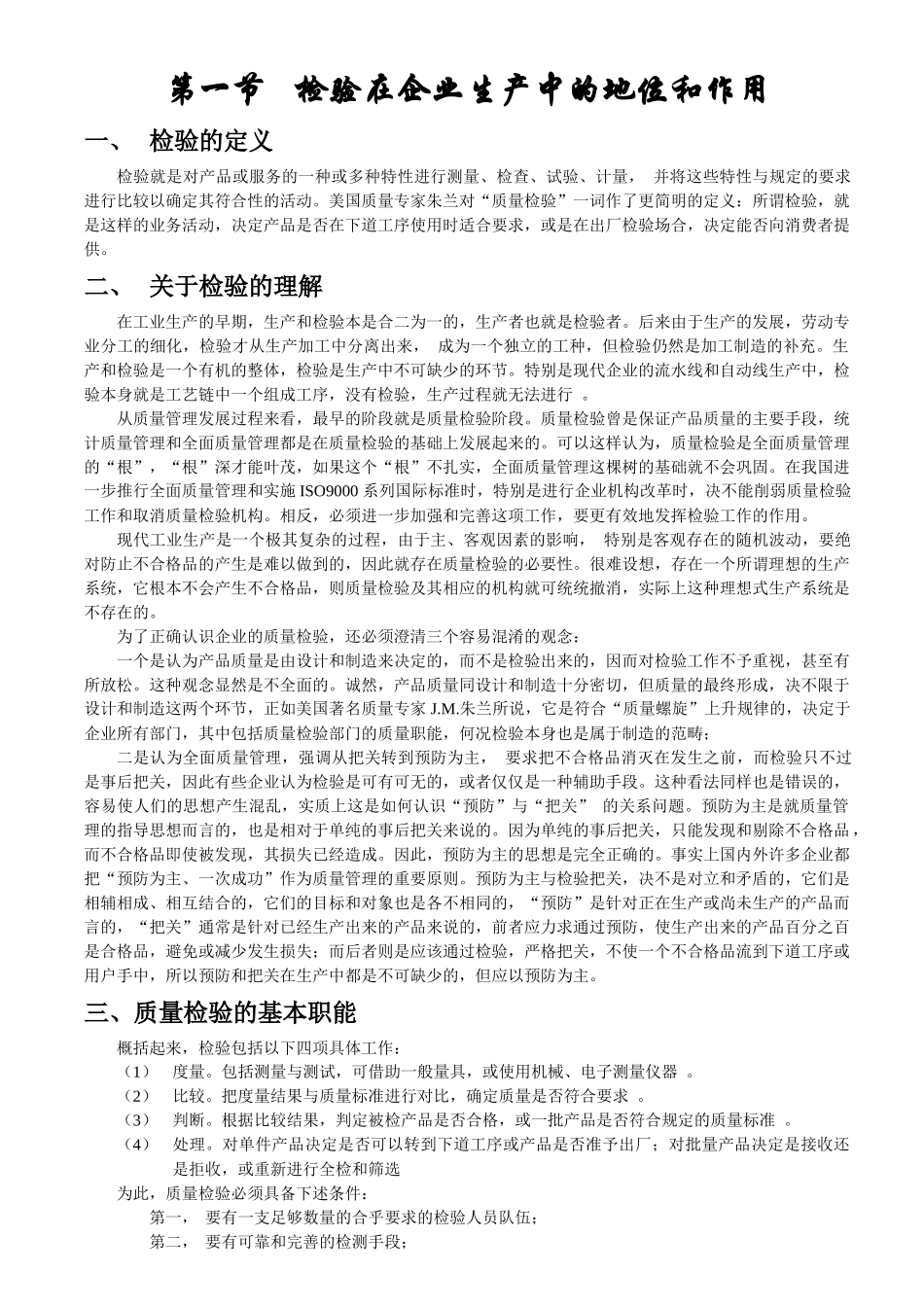 质量管理培训教材系列1--检验的基础知识部分_第1页