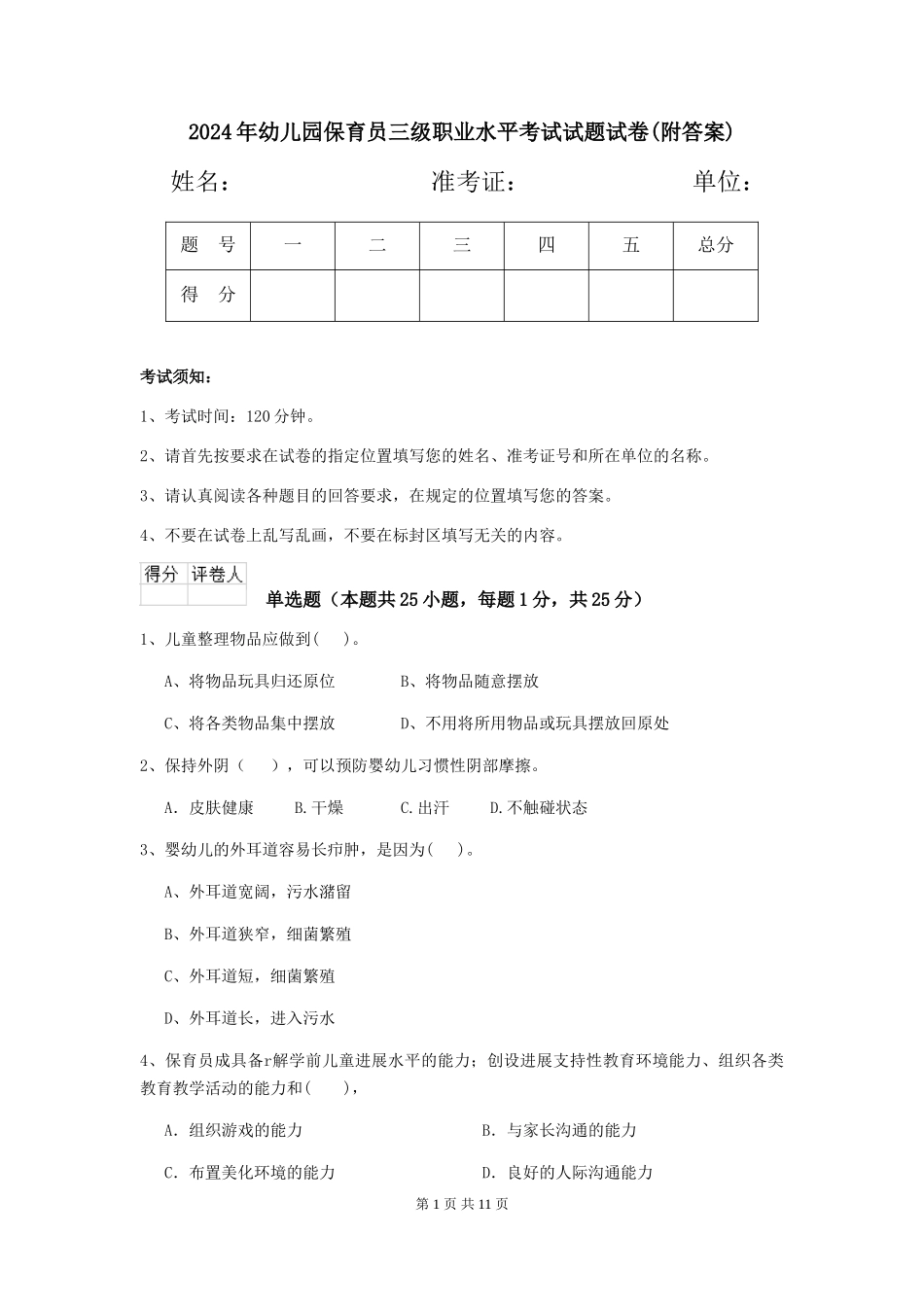 2024年幼儿园保育员三级职业水平考试试题试卷(附答案)_第1页