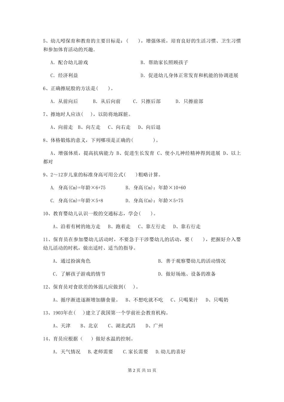 2024年幼儿园保育员三级职业水平考试试题试卷(附答案)_第2页