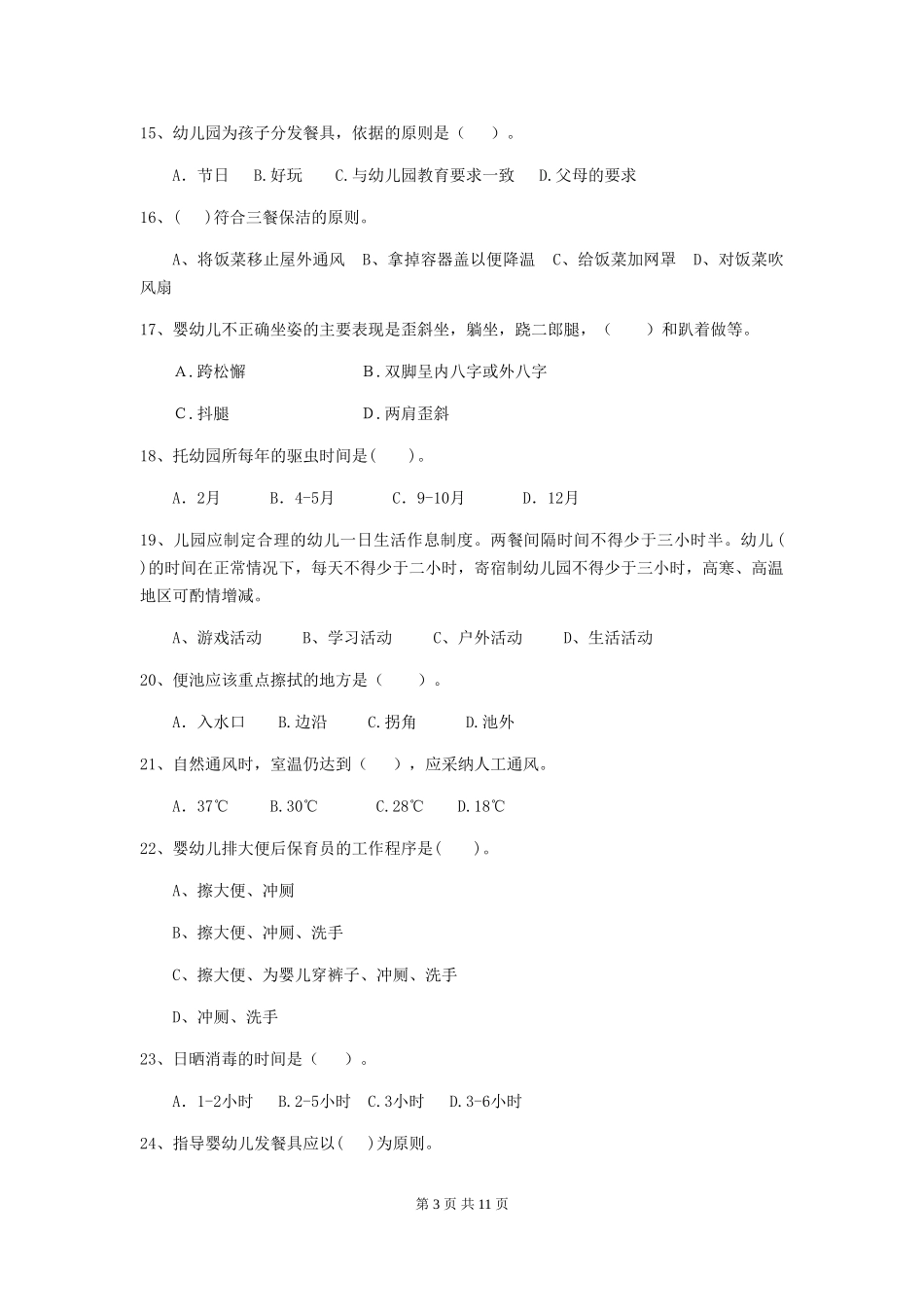 2024年幼儿园保育员三级职业水平考试试题试卷(附答案)_第3页