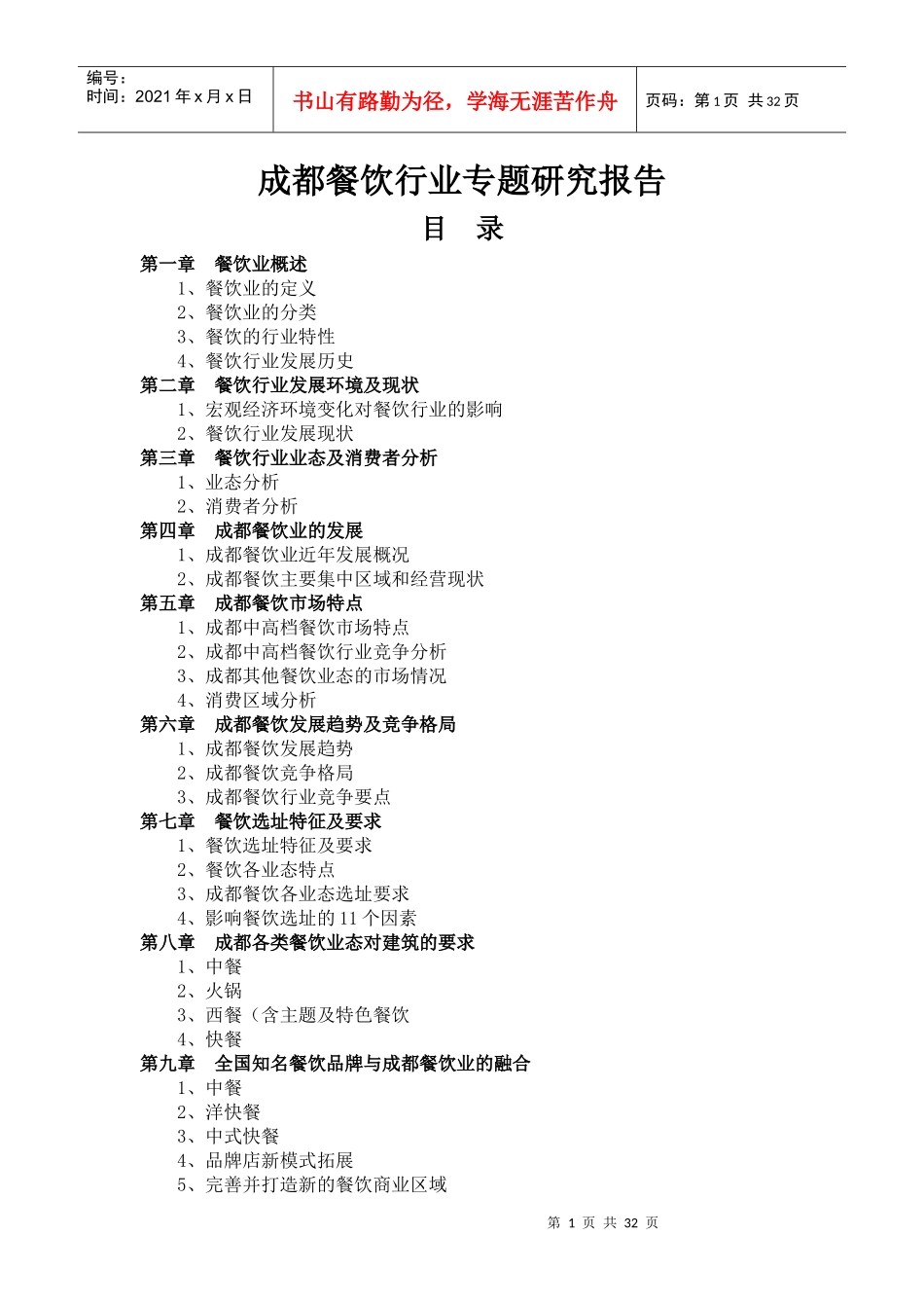 成都餐饮行业专题研究_第1页