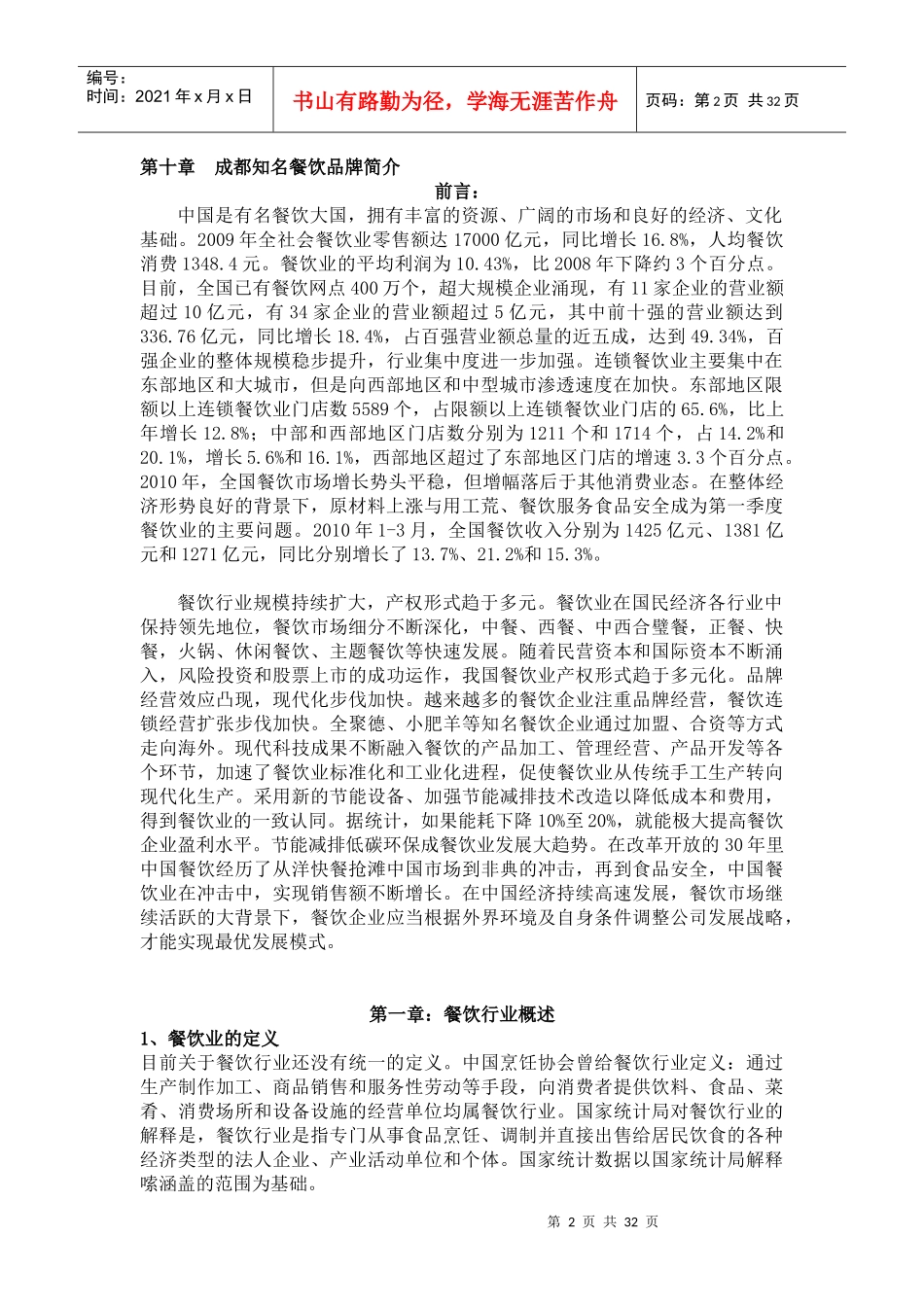 成都餐饮行业专题研究_第2页