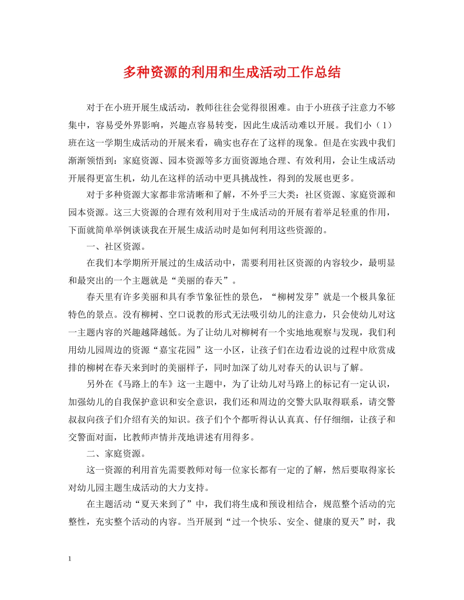 多种资源的利用和生成活动工作总结 _第1页