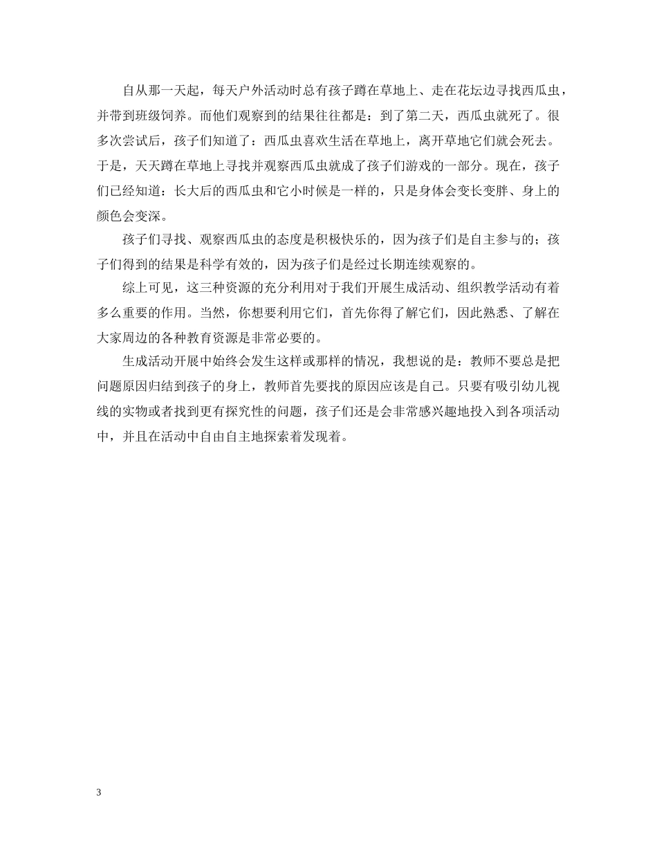 多种资源的利用和生成活动工作总结 _第3页