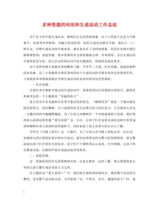 多种资源的利用和生成活动工作总结 