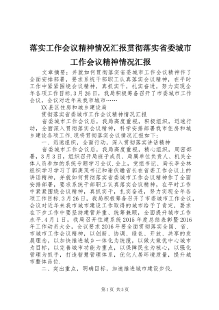 落实工作会议精神情况汇报贯彻落实省委城市工作会议精神情况汇报