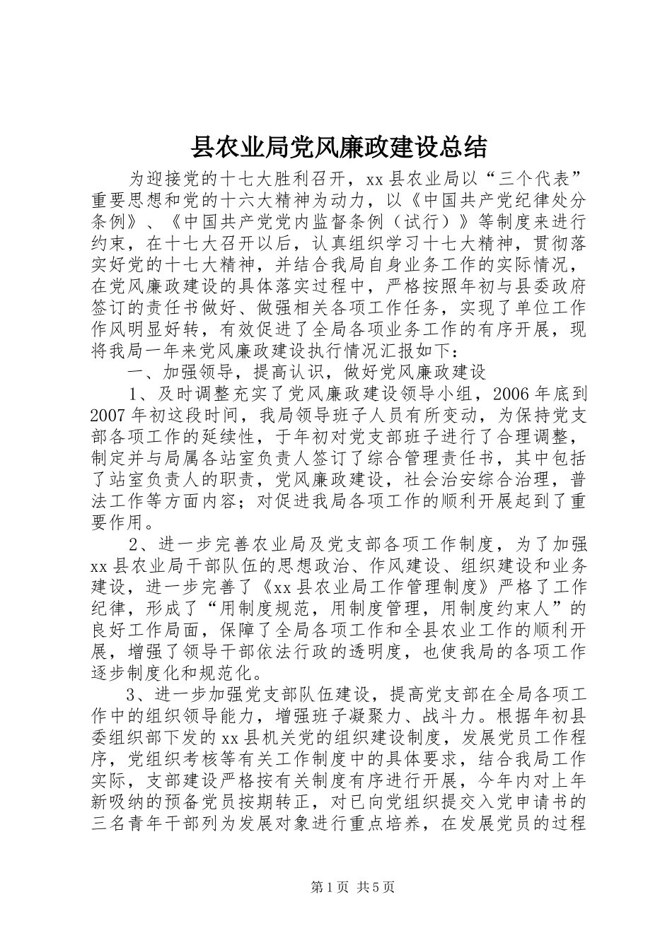 县农业局党风廉政建设总结_第1页