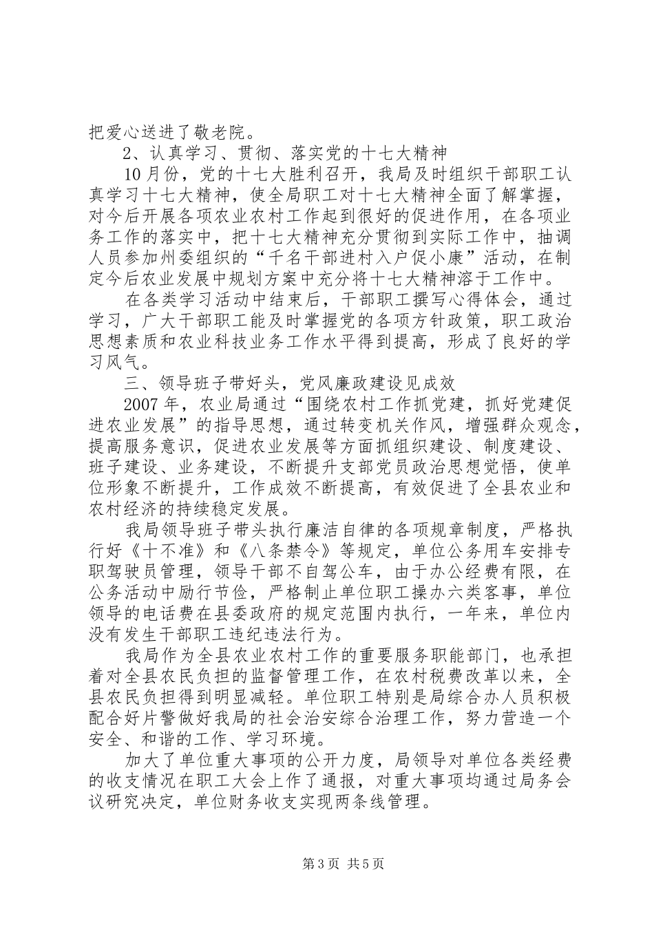 县农业局党风廉政建设总结_第3页