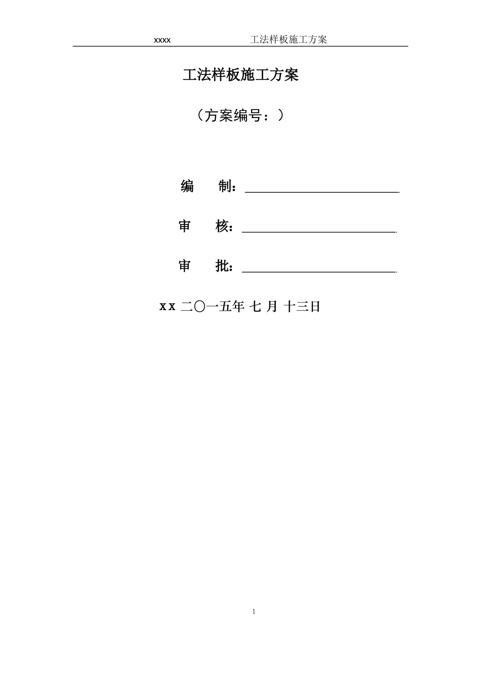 工法样板施工方案(DOC35页)_第1页