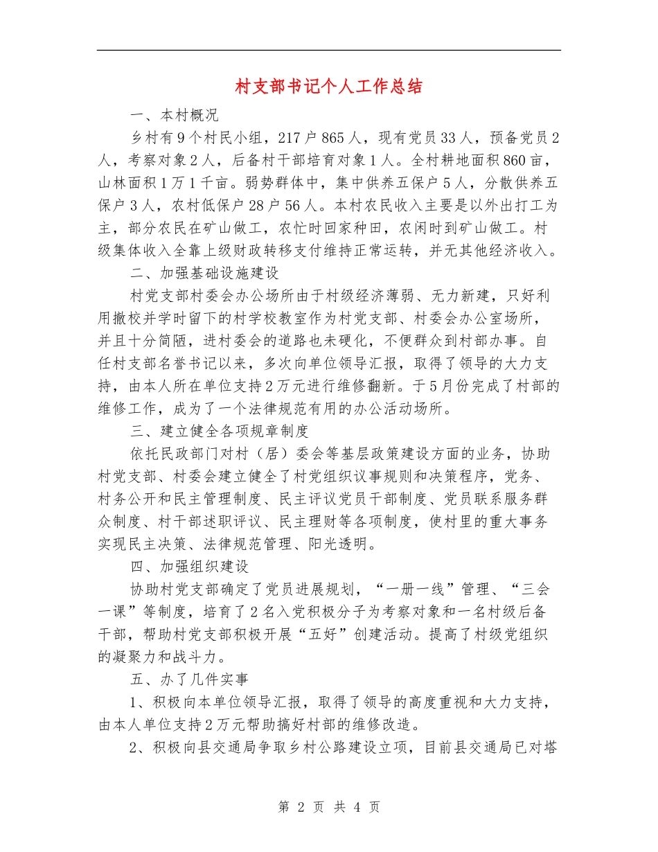 村支部书记个人工作总结【新版】_第2页