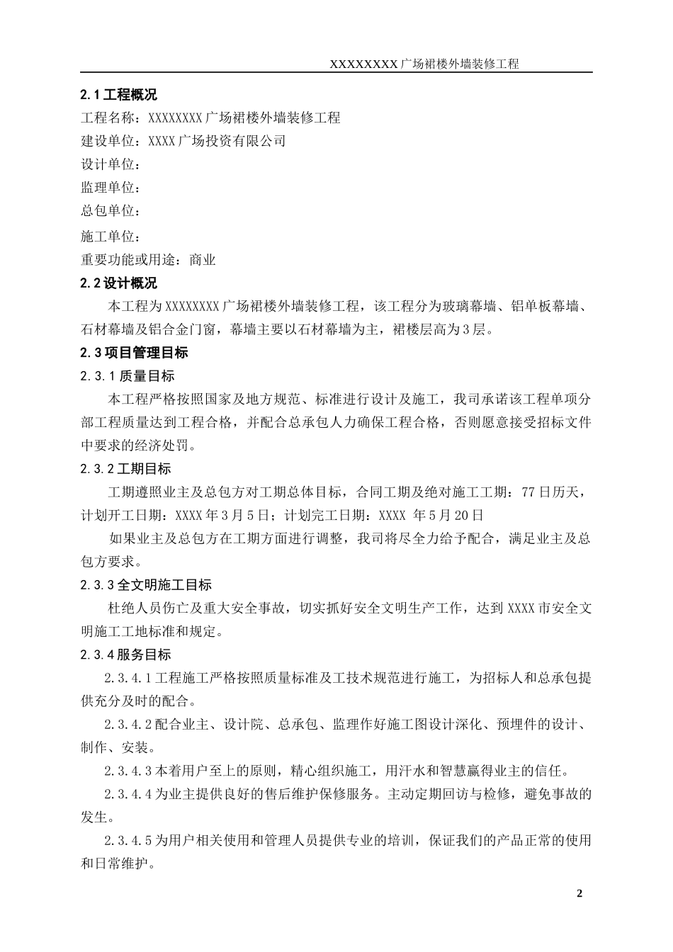 外装工程施工组织设计方案_第2页