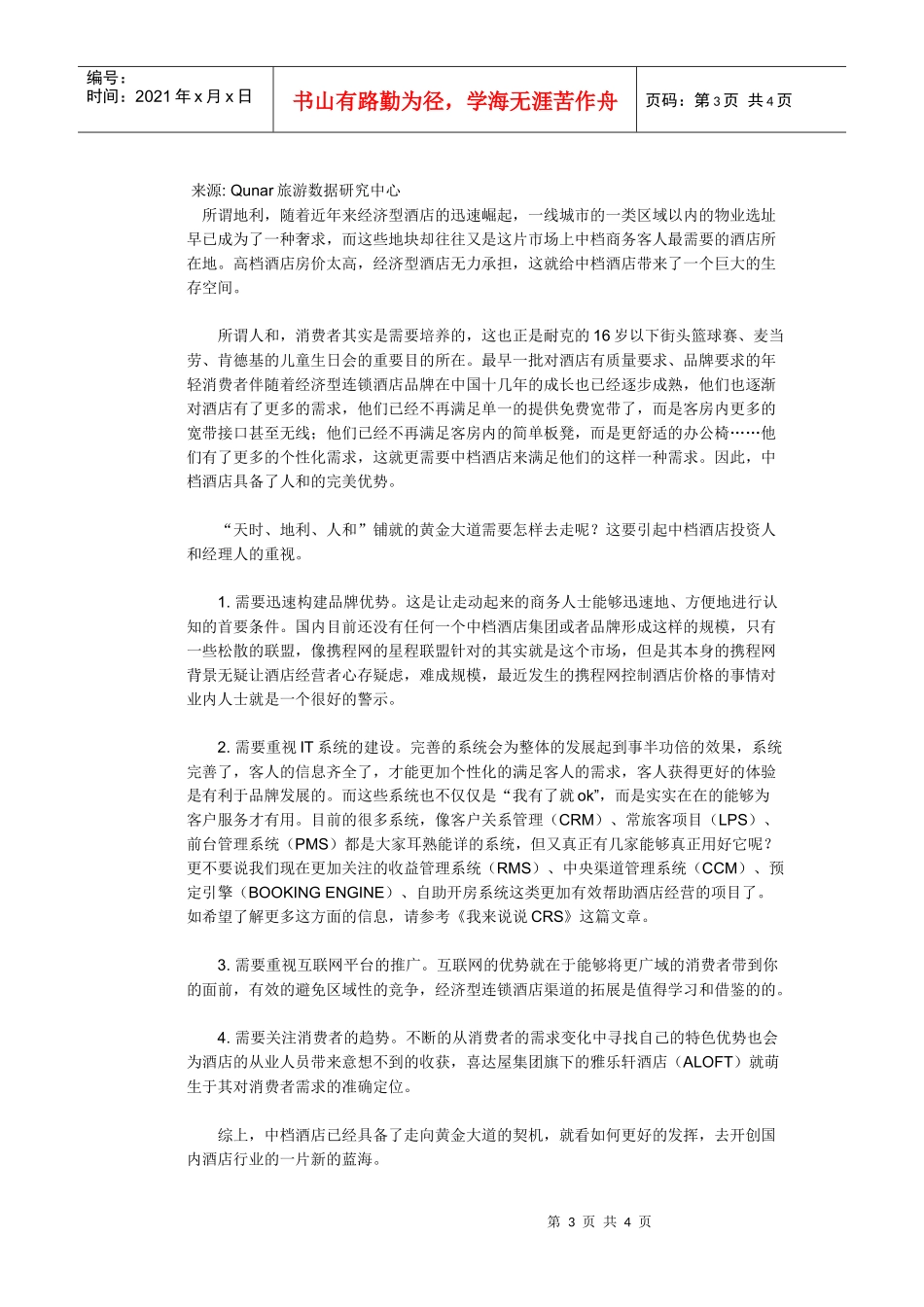 如何开启中档酒店的黄金大道_第3页