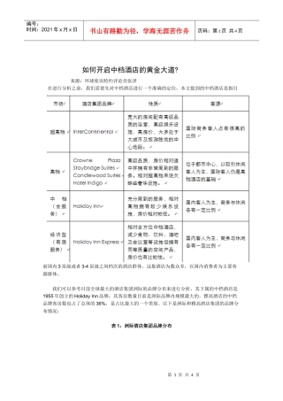 如何开启中档酒店的黄金大道