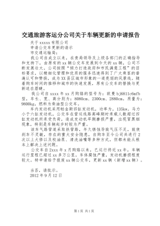 交通旅游客运分公司关于车辆更新的申请报告