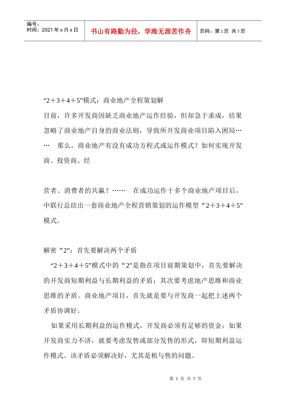 商业地产全程策划解析_第1页
