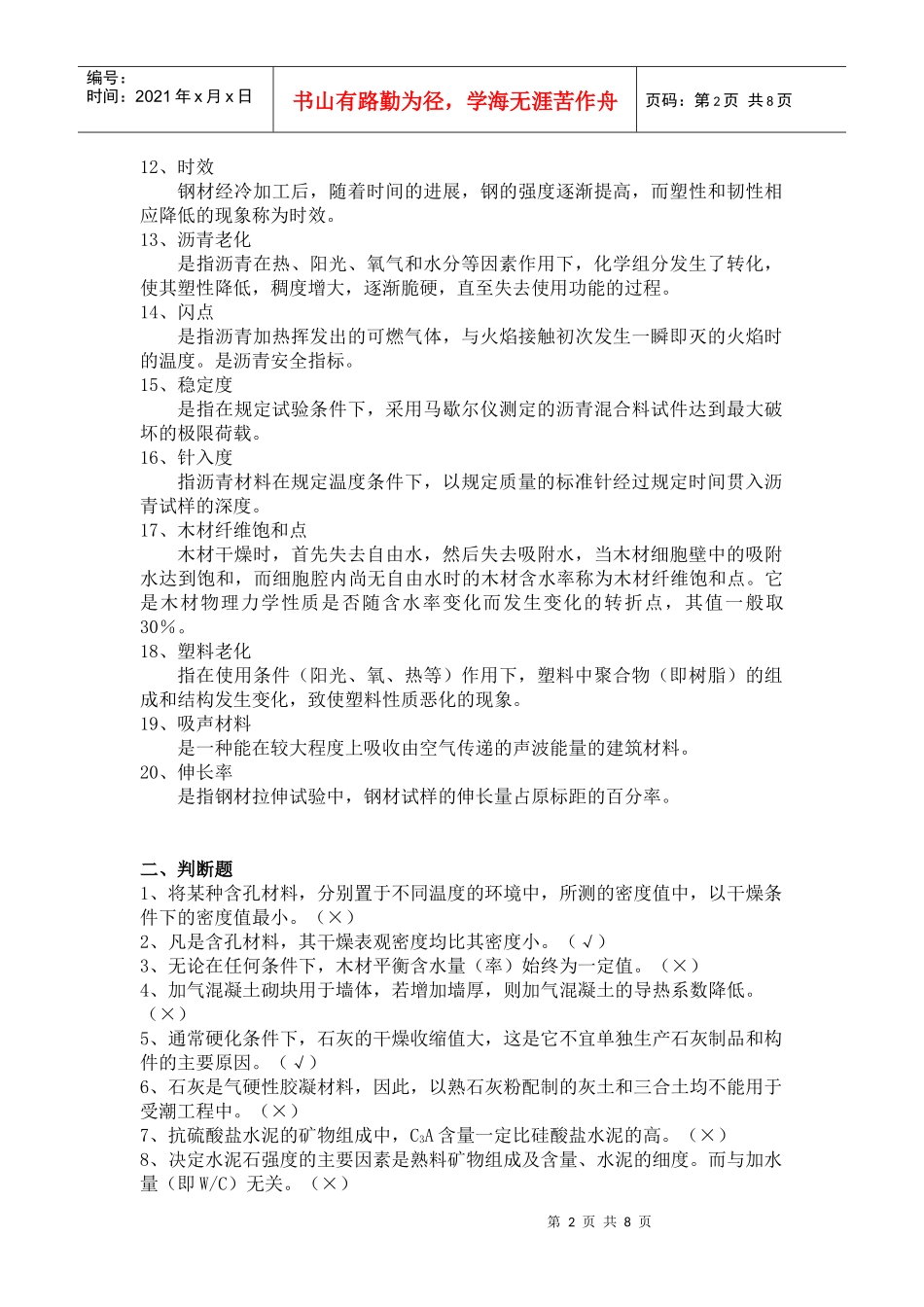 建筑材料综合复习题与答案_第2页